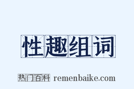 性趣组词是什么意思的图片